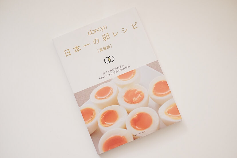 ダンチュウの日本一の卵レシピ本