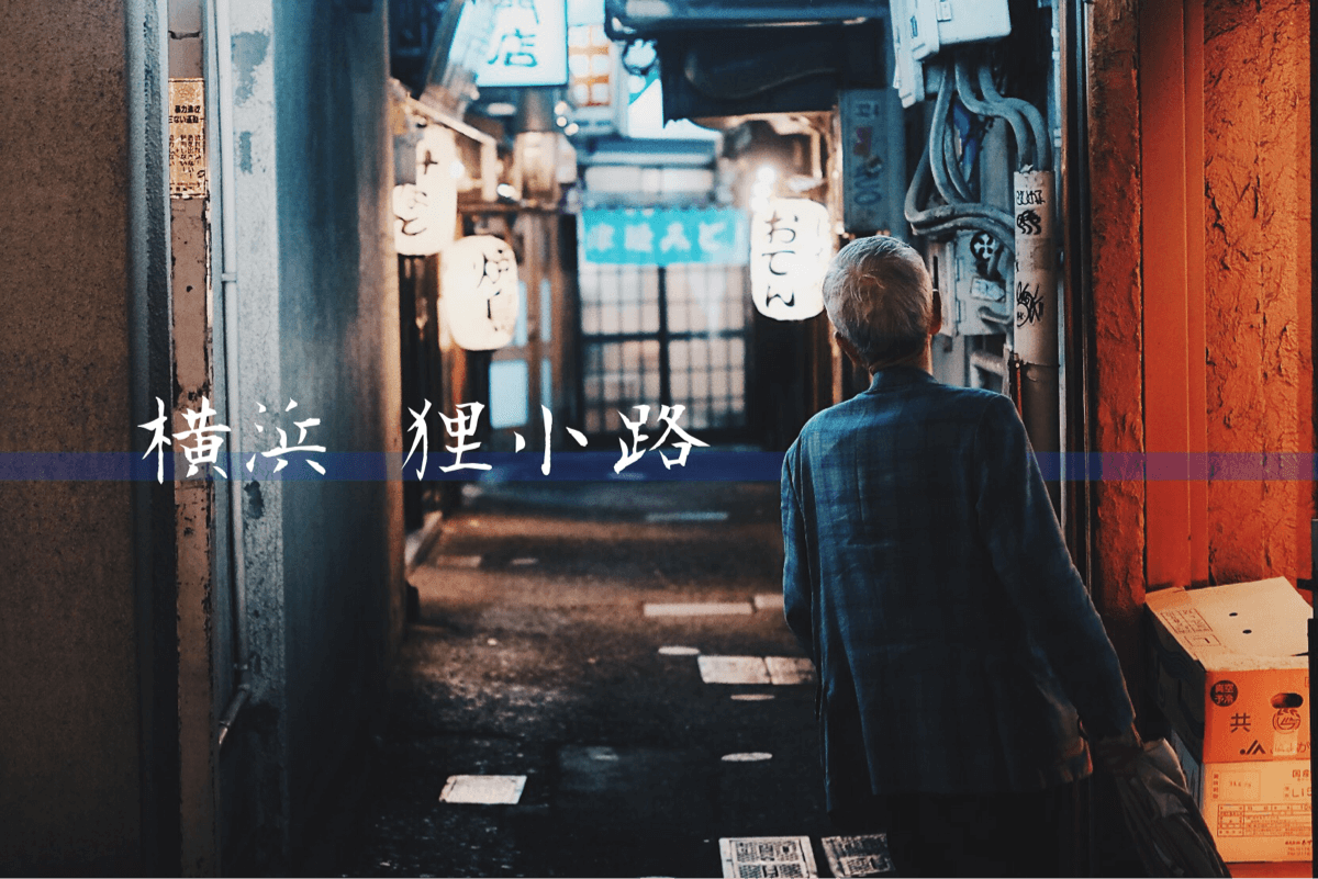 横浜の夜が詰まってるディープスポット 狸小路 フォトウォーク 2ldk 横浜の夜が詰まってるディープスポット 狸小路 フォトウォーク 2ldk