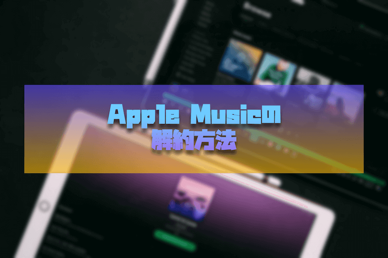 Apple MusicをiPhoneから解約する方法