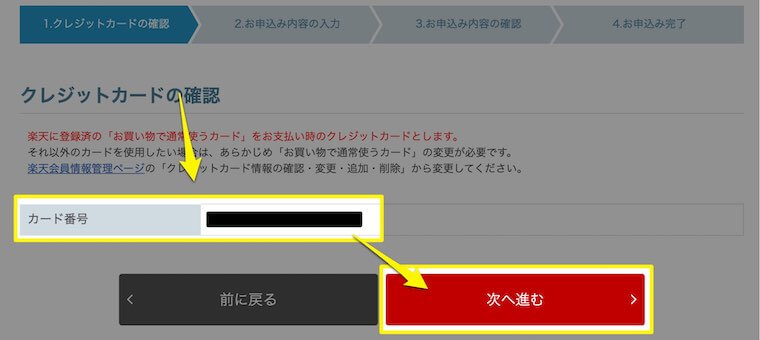 カード情報を確認して次へ