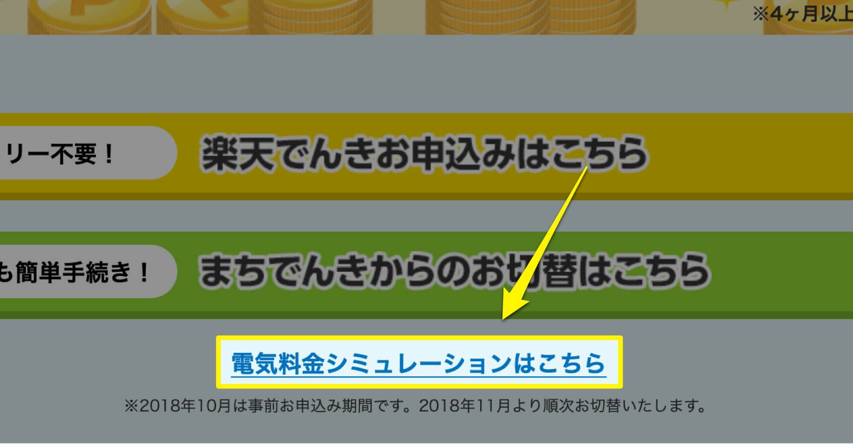 電気料金シミュレーションはこちらをクリック