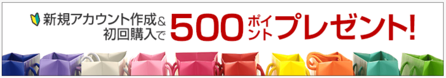 初回登録・利用で500ポイントプレゼント