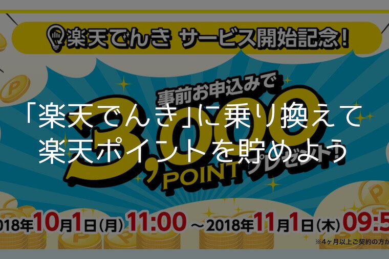 電力自由化で楽天ポイントが貯まる・使える「楽天でんき」に乗り換えて毎月の電気料金を安くお得に