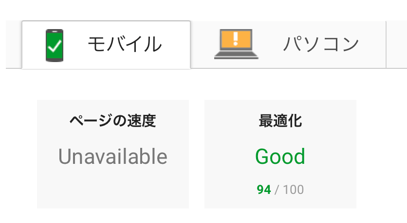 ページスピードインサイトもいい結果に