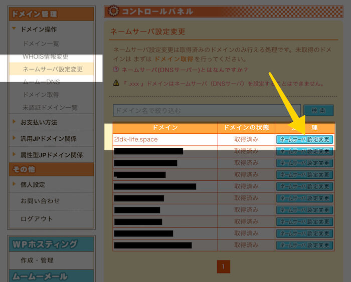 ムームードメインの変更場所はこちら