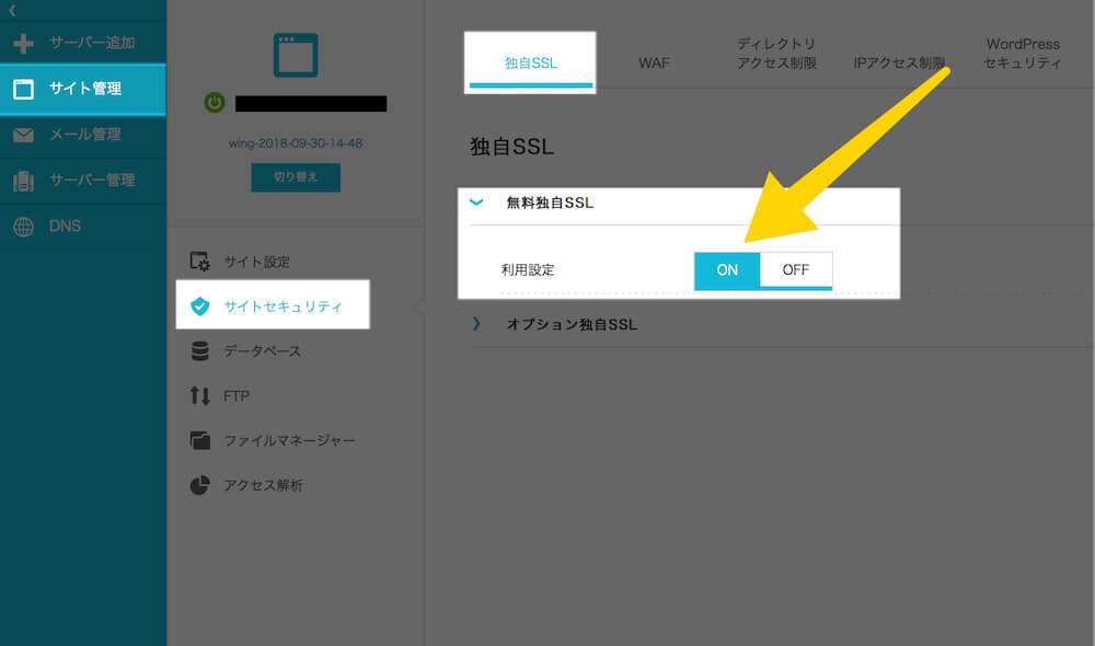 無料独自SSLをオンにします