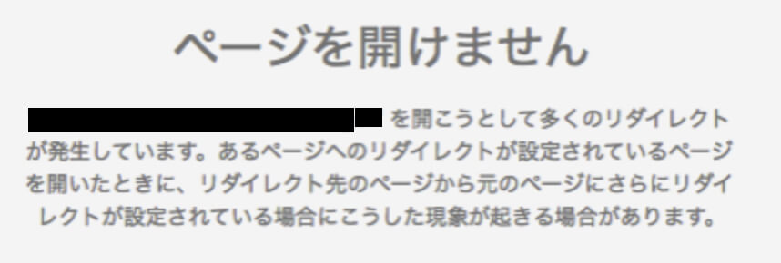 リダイレクトが原因でも開けなくなることも