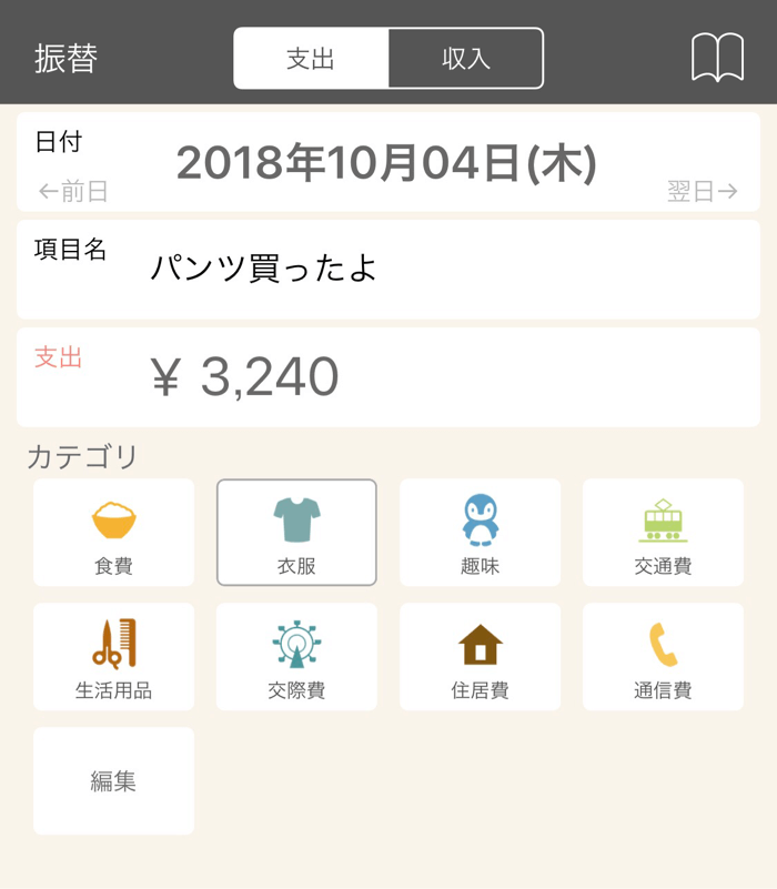 支出をその都度入力するだけ
