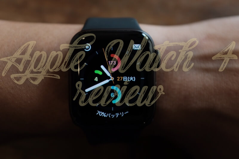 【レビュー】 Apple Watch series 4を購入！iPhoneとApple Watchで変わるライフスタイル