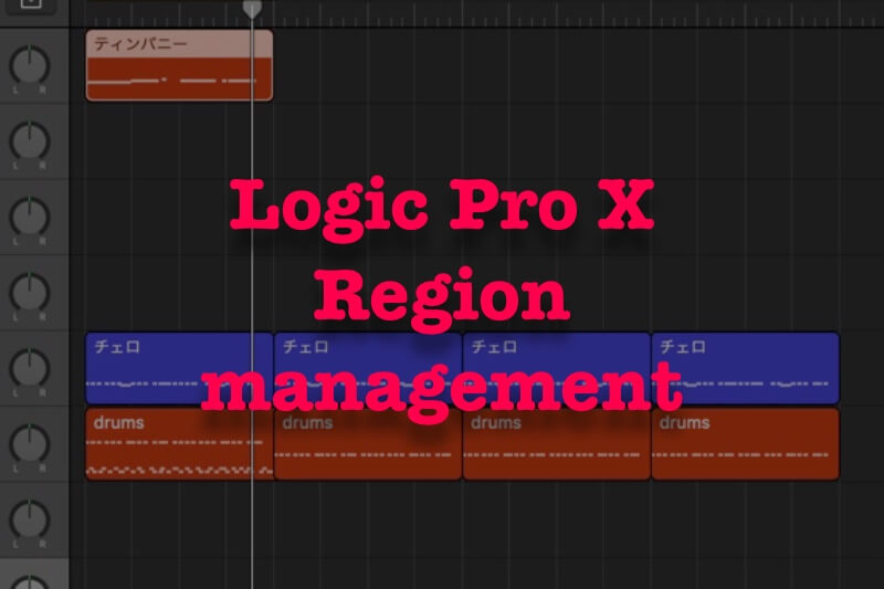 【Logic Pro X】選択したリージョンを効率よくコピー・複製・ループする操作方法まとめ