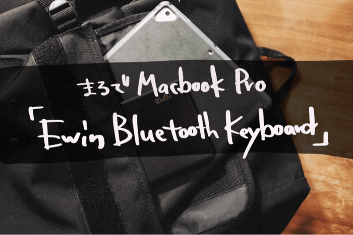 【レビュー】MacBook Proに近い打感でオススメ！EwinのBluetoothキーボード