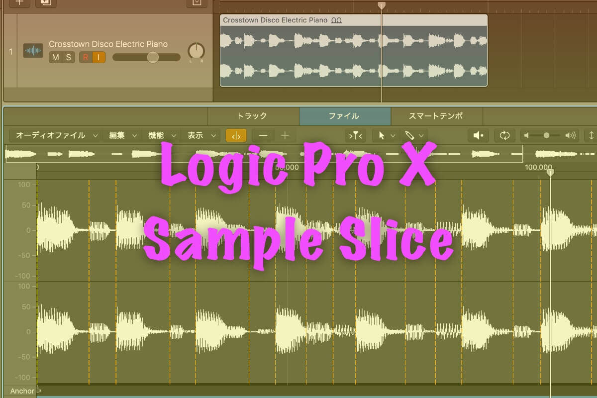 【Logic Pro X】オーディオ素材をスライスしてMIDIキーボードで打ち込む方法