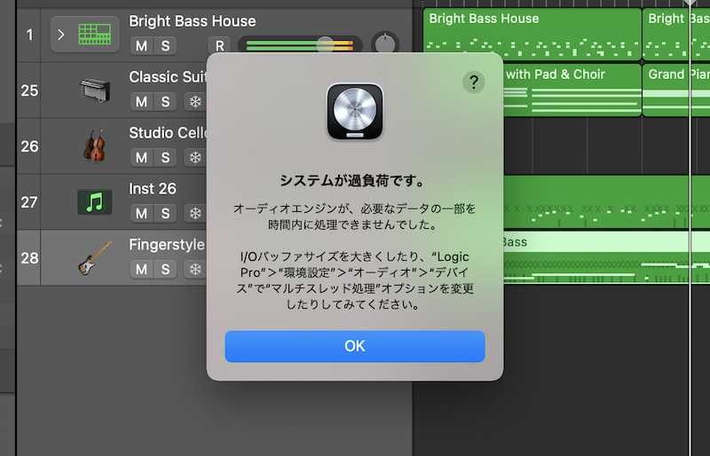 【Logic Pro】「システムが過負荷です。データの一部を時間内に処理できませんでした。」システムオーバーロードの対処法