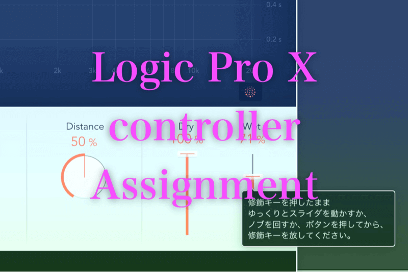 【Logic Pro X】プラグインやソフトウェア音源のパラメーターをMIDIコントローラーにアサインする方法