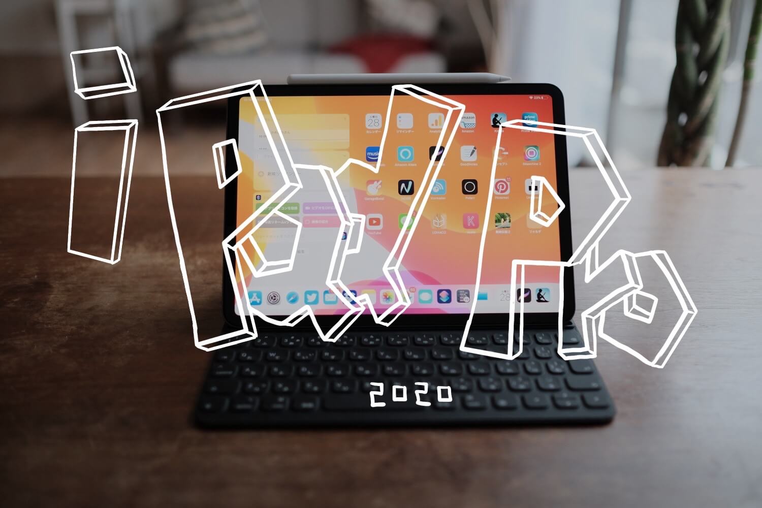 無印iPadからiPad Pro 2020に買い替えました