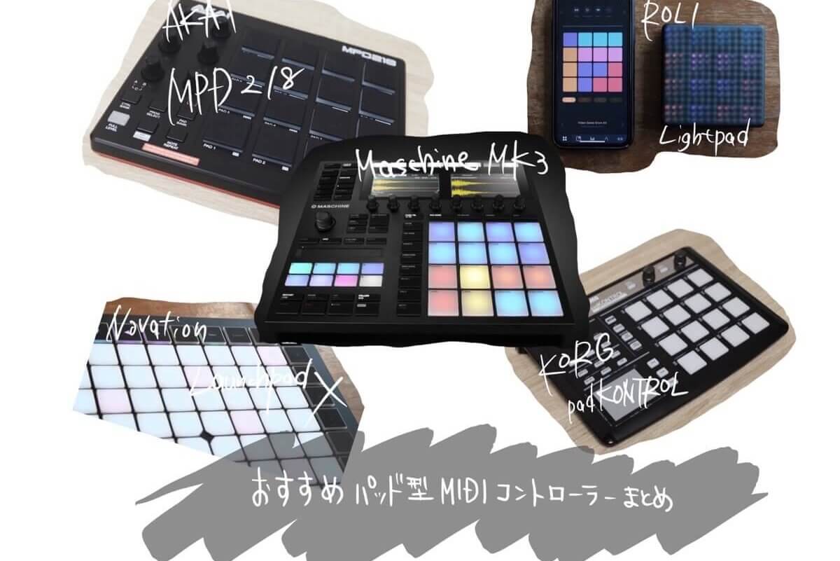 ピアノ弾けない人でも音楽を作ろう！DTM打ち込みで使うパッド型MIDIコントローラーまとめ