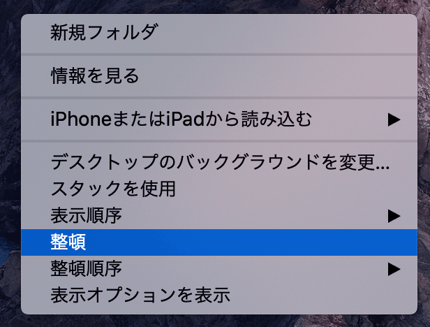 右クリックから【整頓】を選択するだけでオッケー