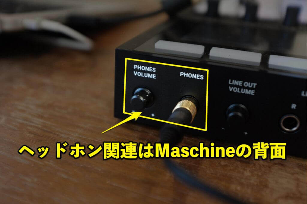 Maschine背面の【PHONES】にヘッドホン端子を、その横の【PHONES VOLUME】で音量をコントロールできます。