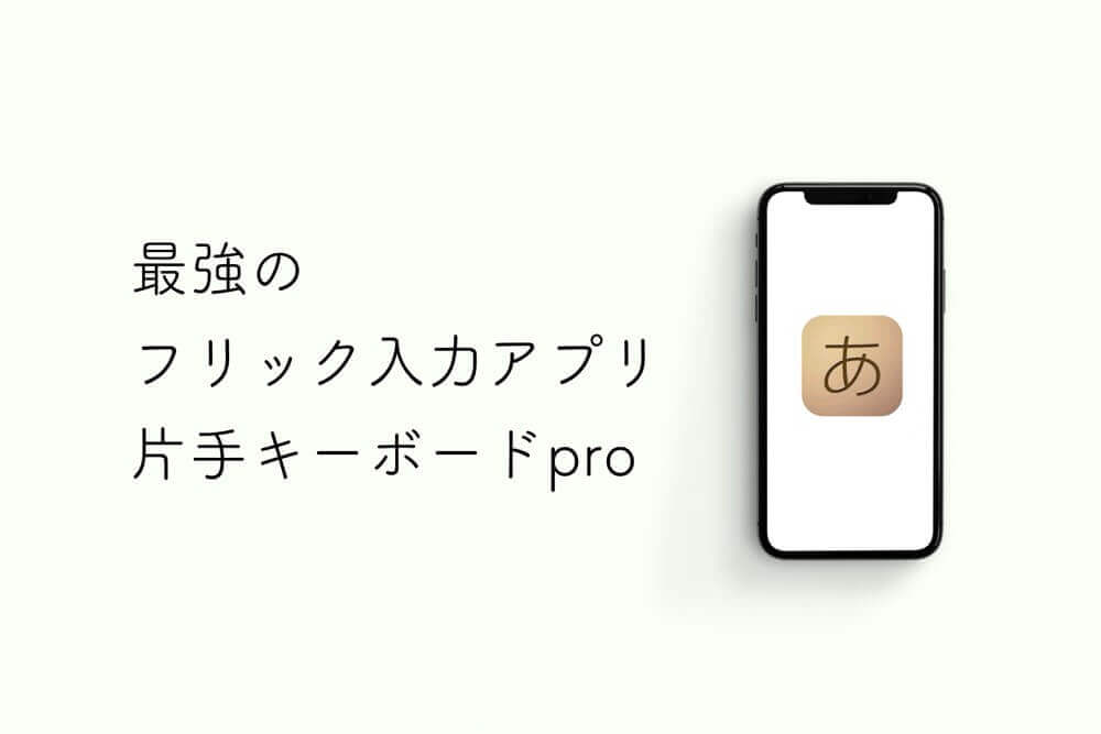 【iPhone】フリックでテキスト入力するなら入れておきたいアプリ「片手キーボードPro」