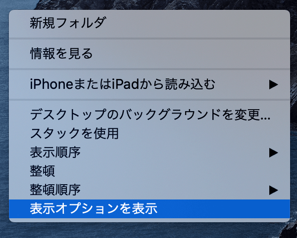 右クリック→【表示オプションを表示】を選択