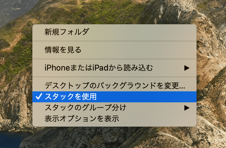 背景で右クリック→スタックの使用でスタックされます