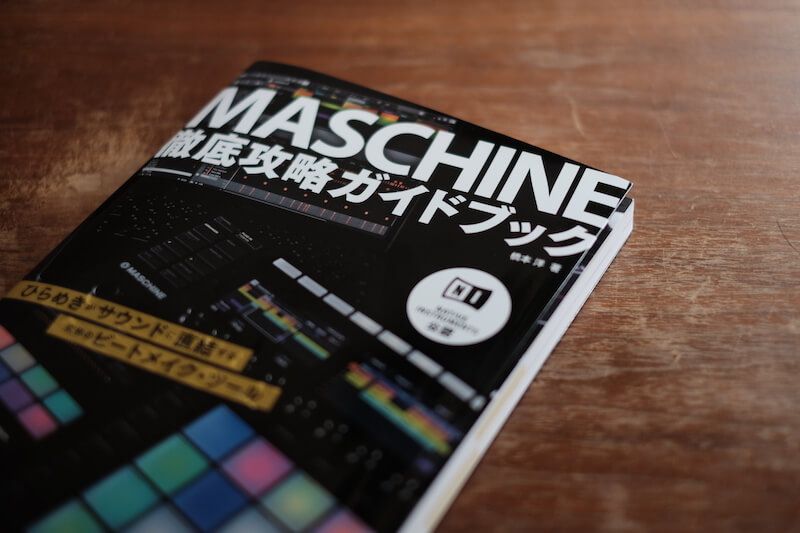 【徹底攻略ガイドブックレビュー】Maschine MK3の使い方を初級〜中級者が学ぶならオススメの一冊