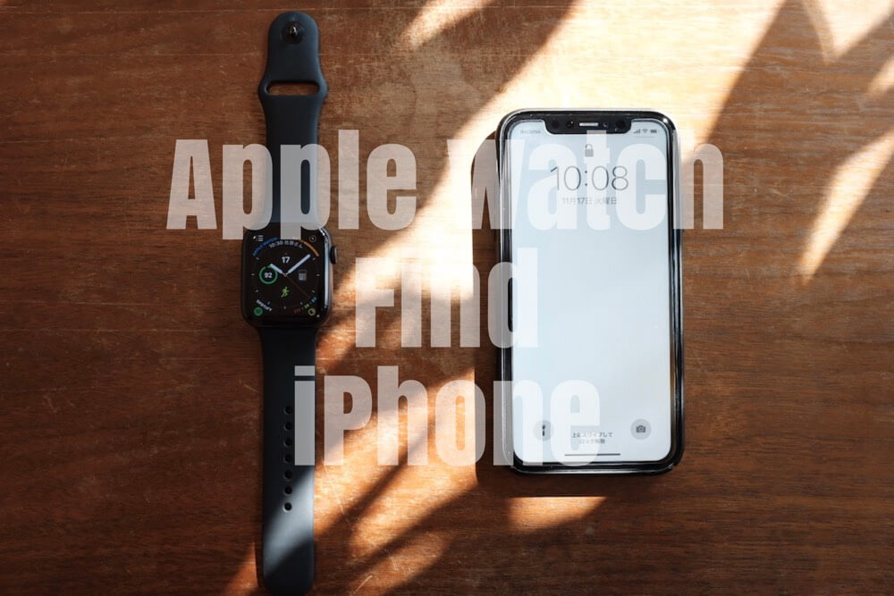 【Apple Watch】iPhoneを紛失したときにApple Watch で探す、呼び出す、その逆も