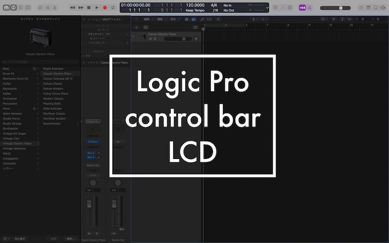 【Logic Pro】コントロールバーとディスプレイのカスタマイズをしよう