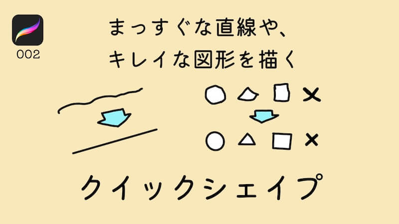 【プロクリエイト#2】まっすぐな直線や、キレイな図形を簡単に描く方法