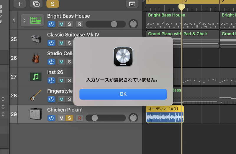 【Logic Pro】「入力ソースが選択されていません」とエラーメッセージが出てオーディオ録音ができない