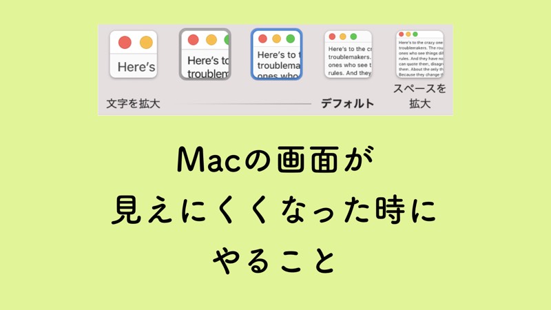 Macの表示文字が見えにくいのでディスプレイの設定を変えたら解決した