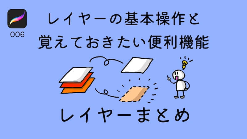 【プロクリエイト#6】レイヤーの基本操作と管理するのに覚えておくと便利な機能