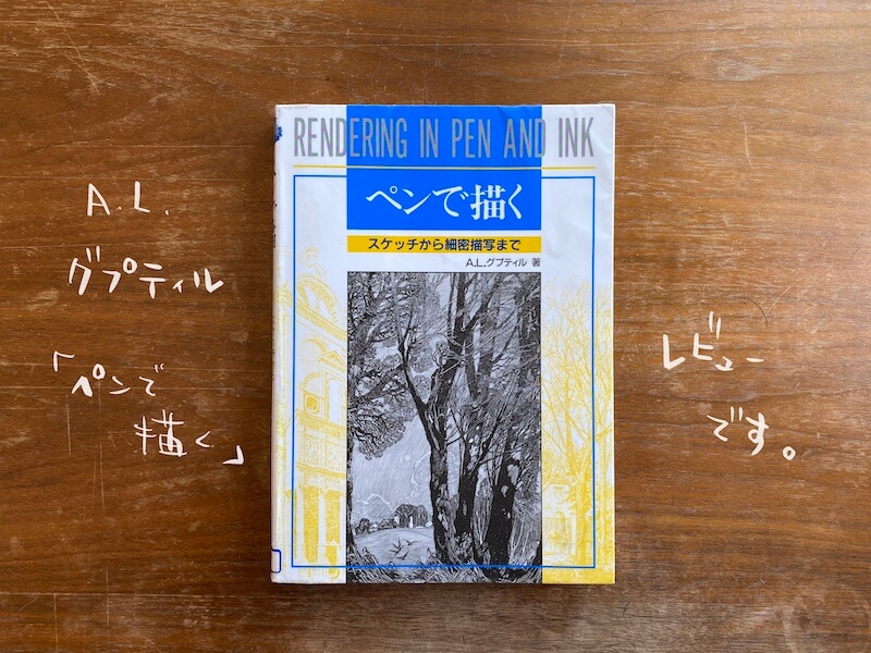 書籍レビュー「ペンで描く」はイラストの線の強弱のレベルアップにおすすめ