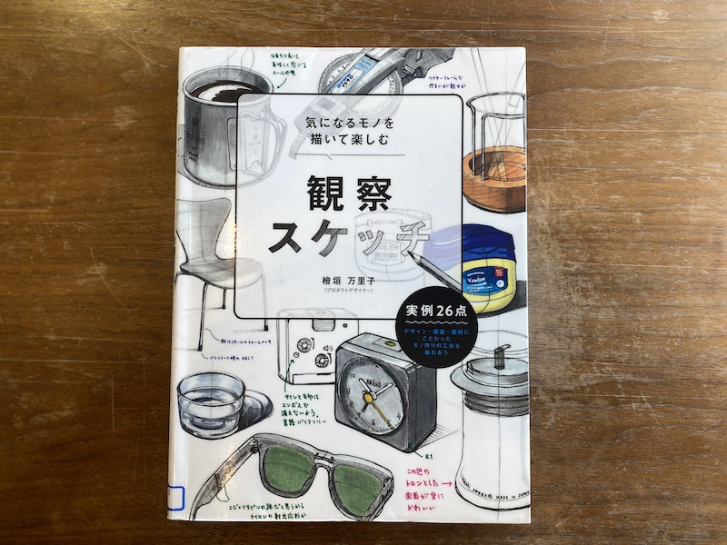 書評レビュー「観察スケッチ」はいろんな角度から見ることを学べた良書