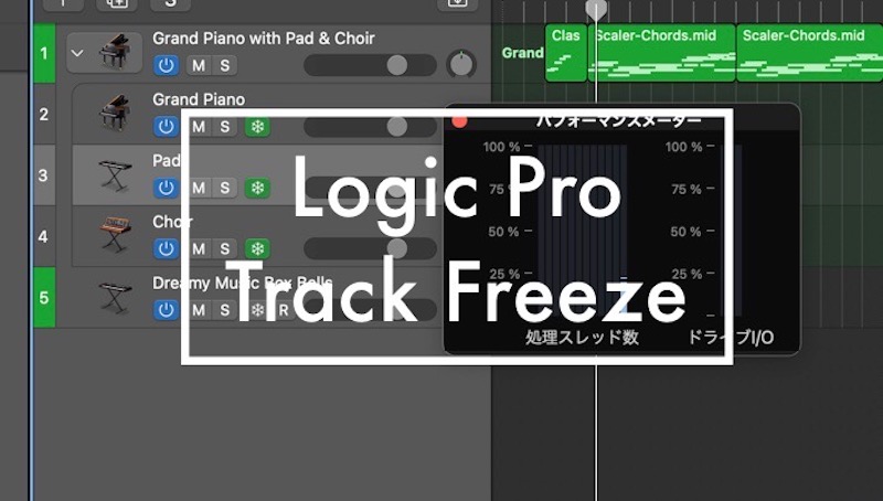 【Logic Pro】トラック再生のCPU負荷を減らす「フリーズ機能」