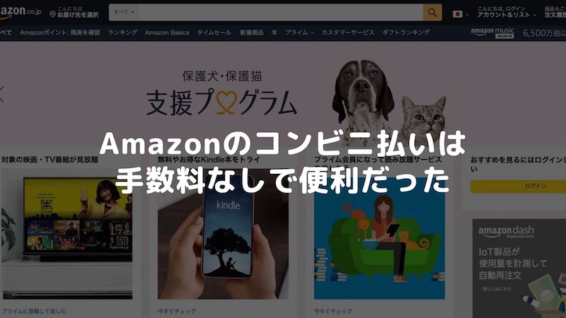 Amazonのコンビニ払いは手数料もかからないので便利