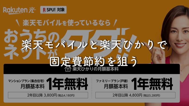 「Rakuten UN-LIMIT VI」と「楽天ひかり」で固定費節約を狙う