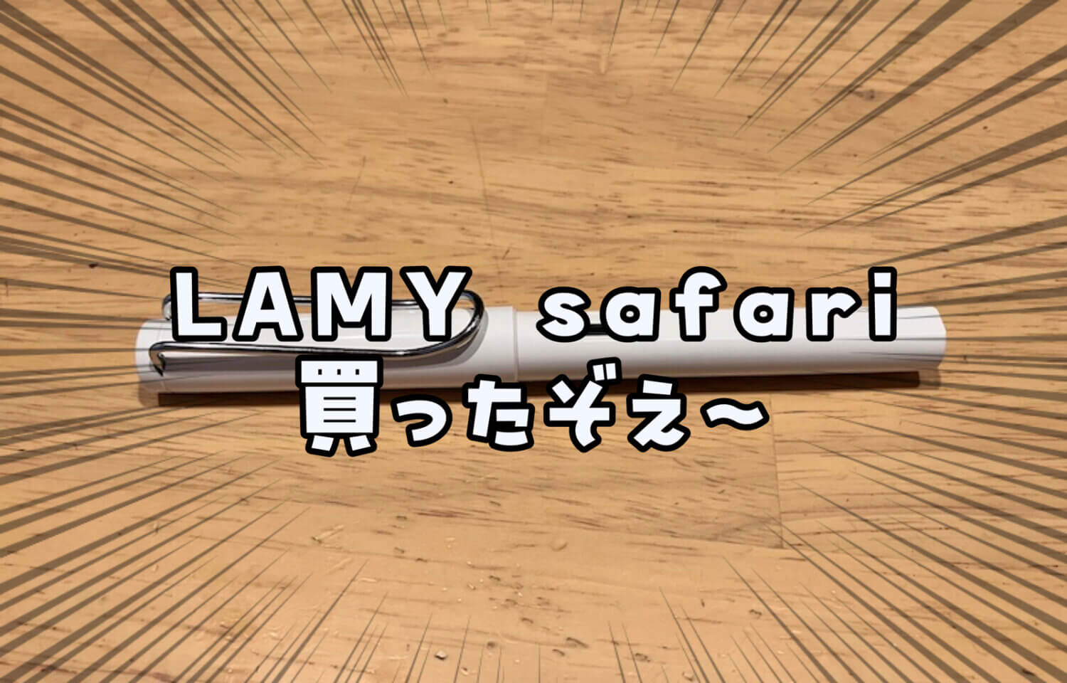 LAMYsafariの万年筆買ったよ！万年筆でイラストを描き始めたのだ！