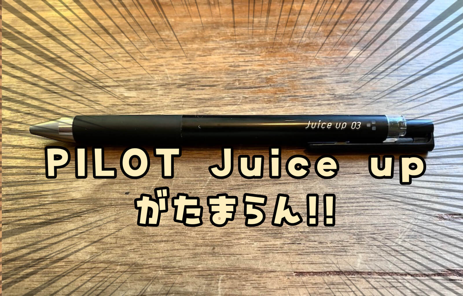 PILOTのJuice up 03がたまらなく好きなので伝えたい